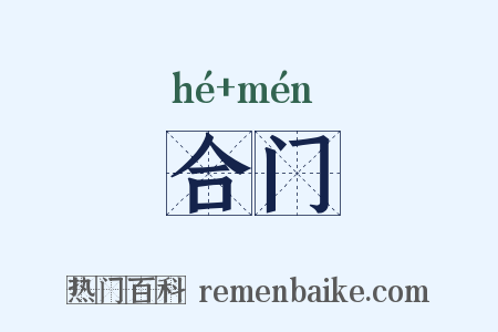 合门是什么意思的图片